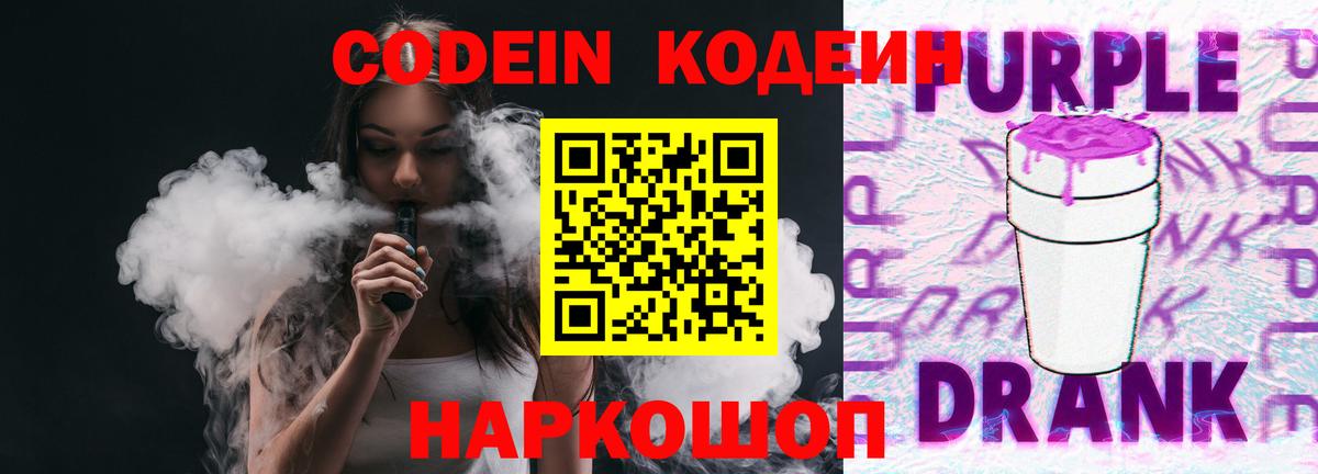 Кодеиновый сироп Lean Purple Drank  Codein напиток Lean (лин)  Вход с VPN  Кемерово 